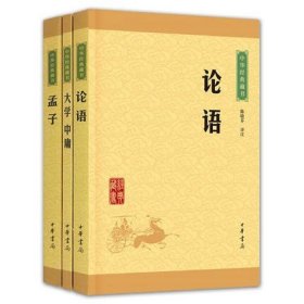 正版 论语+ 孟子+大学中庸 中华书局 全三册  国学孔子著 哲学书籍  小学生版高中阅读四书五经藏书诵读本中华藏书