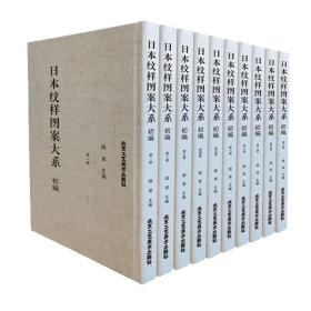 官方正版 日本纹样图案大系:初编日本纹样图鉴图案服装饰食品文物建筑纹样图鉴奈良平安江户明治昭和时代风华手工布艺平面插画设计