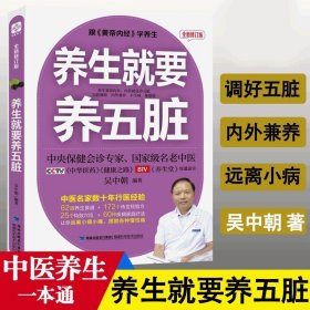 养生就要养五脏 保健调理健康生活书 中医理论书 30年行医经验倾囊相授 教你调好五脏 中医养生书籍