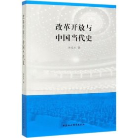 改革开放与中国当代史