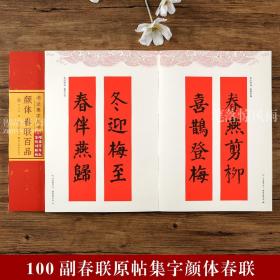 颜体春联字帖百品100副 楷书集字春联丛书 手写对联春联毛笔字帖 湖北美术出版社