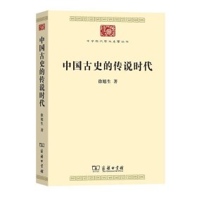 中国古史的传说时代(中华现代学术名著8)9787100216982
