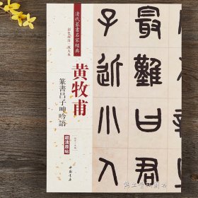 黄牧甫篆书吕子呻吟语屏 清代篆书名家经典彩色高清放大本毛笔书法篆书字帖古帖临摹附繁体旁注 中国书店