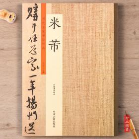 历代名家书法珍品 米芾蜀素帖珊瑚帖研山铭陈揽帖昨日帖米芾书法字帖临摹原碑放大本行书草书毛笔字帖蜀素帖珊瑚帖中秋诗帖碑帖