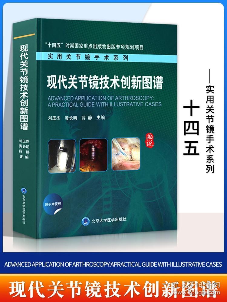 正版  现代关节镜技术创新图谱 十四五重点规划项目 实用关节镜手术系列 刘玉杰 黄长明 薛静 主编 北京大学医学出版社