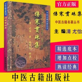 伤寒贯珠集 中医古籍名著丛书 清 尤怡 著 中医古籍 9787800137204