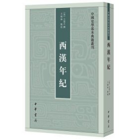 西汉年纪（中国史学基本典籍丛刊）王益之撰王根林点 校 一部宋人重编的西汉编年史。中华书局出版。