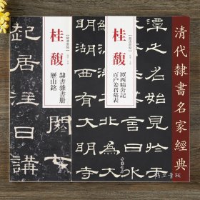 清代隶书名家经典2本 桂馥 潭西精舍记 百户姜君墓表 隶书杂书册 历山铭 毛笔隶书碑帖书法练字帖 附繁体旁注 中国书店