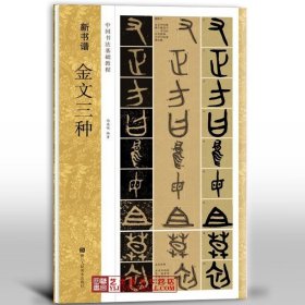 正版 新书谱金文三种 中国书法基础教程 毛公鼎散氏盘虢季子白盘 尚磊明编著 金文法帖简体旁注 笔画结构偏旁部首解析 浙江人美