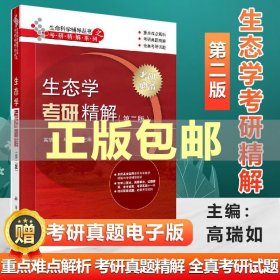 送真题】生态学考研精解第二版 第2版 高瑞如 毕润成 科学 生命科学生态学考研真题精解可搭牛翠娟基础生态学