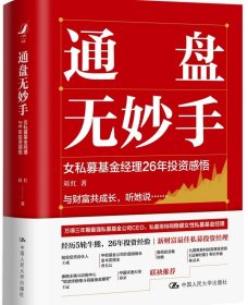 正版现货  通盘无妙手  女私募基金经理26年投资感悟    著者：刘红     经历5轮牛熊，26年投资经验    中国人民大学