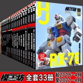 打包全套33册 模工坊杂志2018年4月-20210年4月 高达模型制作教程攻略书籍123456789NOMOKEN期刊图鉴敢达手办指南入门大全HJ中文版