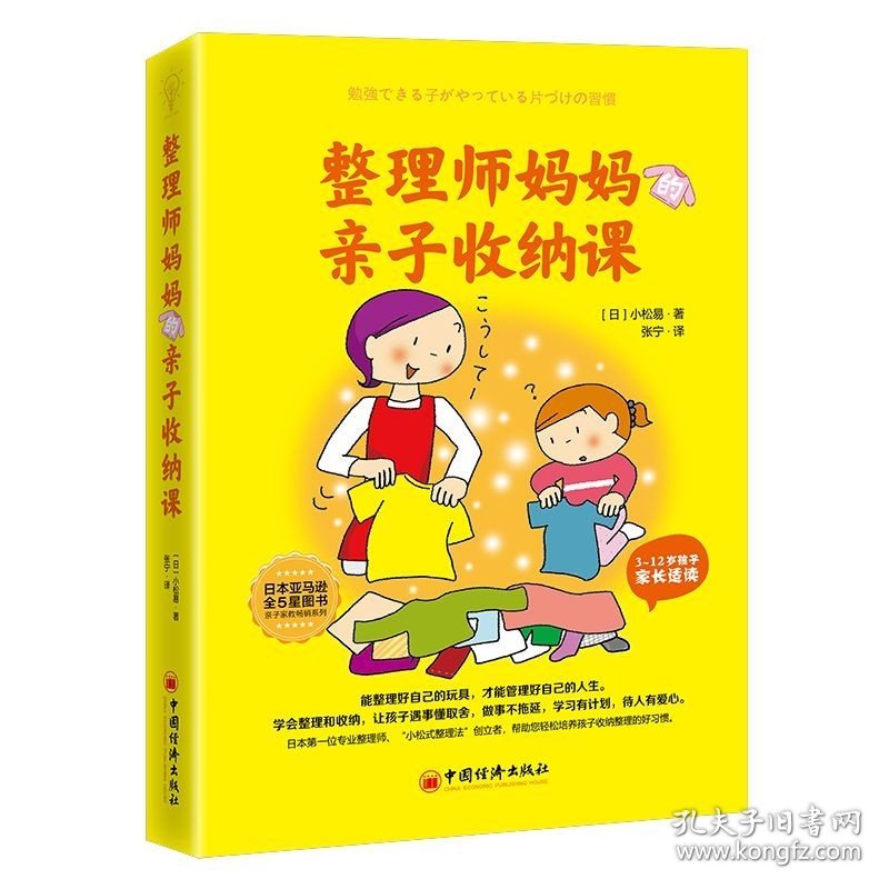 新书正版 整理师妈妈的亲子收纳课 小松易 著中国经济3-12孩子家长适读书籍家庭收纳技巧书籍培养孩子收纳整理