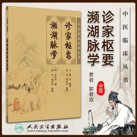 正版 诊家枢要濒湖脉学 中医临床读丛书元滑寿明李时珍医学全书之一贾君郭君双民卫生出版社中医古籍脉诊入门自学基础把脉辨证