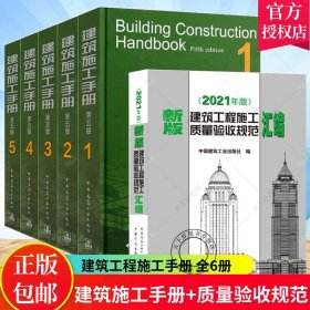 建筑施工手册第五版 全套1-5册+新版建筑工程施工质量验收规范汇编 2021年版 施工项目技术管理建筑施工测量钢筋混凝土工程建筑书