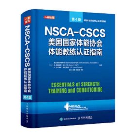 NSCA-CSCS美国国家体能协会体能教练认证指南 美国国家体能协会 人民邮电 9787115555458书籍