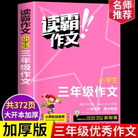 小学三年级作文书大全300字老师推荐作文起步训练小学生分类优秀作文选黄冈语文上下册必读同步素材入门阅读书人教版好词好句好段