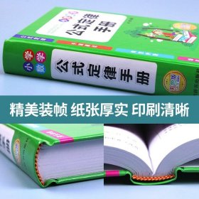 小学数学公式定律手册（精装彩色版）小学生1-6年级通用数学知识定义大全辅导书基础思维训练公式定律考点综合运用手册书籍