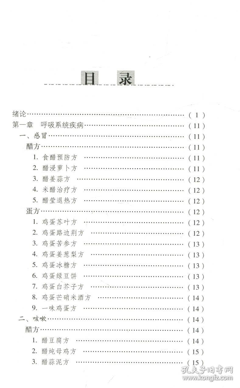 正版 神奇醋蛋治百病 中医药畅销书选粹特技活  营养食疗醋蛋液醋蛋归元液养生保健书籍 马立森 阎洪琪主编 中国中医药出版社