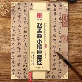 正版 赵孟頫小楷道德经毛笔字帖临摹 赵孟俯小楷硬笔字帖 中国书法传世碑帖