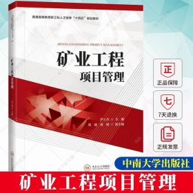 正版 矿业工程项目管理 尹土兵 编著 经济书籍 9787548755562 中南大学