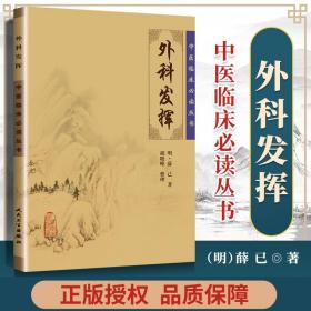 医学书正版 中医临床读丛书 外科发挥 明薛已 胡晓峰 整理 978711776883 人民卫生出版社