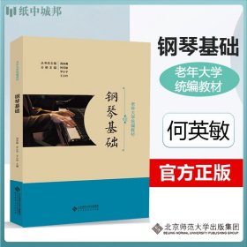 正版现货】 钢琴基础 老年大学统编教材 何英敏 蒋海鹰 北京师范大学 9787303230280零基础钢琴启蒙老年钢琴训练书