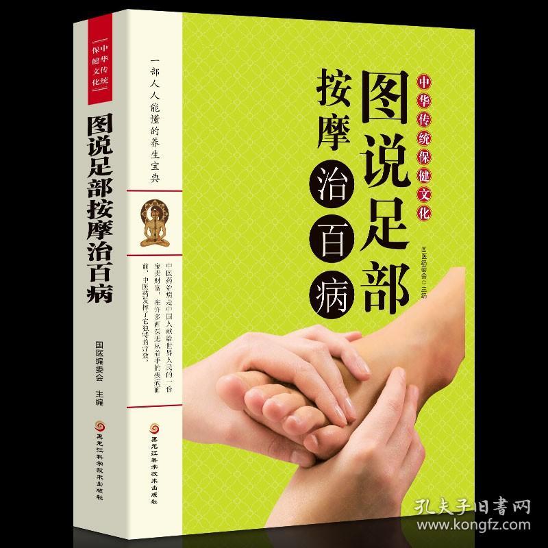 正版书籍 图说足部按摩治百病 国医编委会主编家庭医生 中医养生系列书籍足部足底按摩书足疗书籍教材按摩经络穴位图解