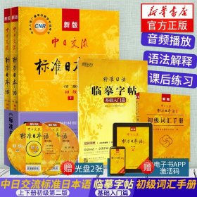 【扫描电子书】4本套 中日交流标准日本语上下册初级第二版日语标准临摹字帖(基础入门篇)日语初级词汇手册日语等级测试考试教材