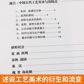 正版 极简中国工艺美术史 中国古代陶瓷玉石丝绸青铜器漆木家具图鉴百科介绍古董鉴赏大全文物景德镇夏商秦汉唐宋元明清发展史书籍