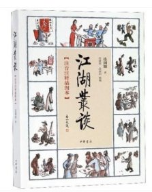 正版现货   江湖丛谈（注音注释插图本）连阔如  目前仅存介绍江湖行当 行话和内幕的书清末民初江湖行当行规 中华书局