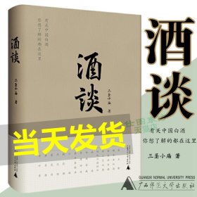 现货正版 酒谈 三圣小庙 著 广西师范大学有关中国白酒 你想了解的都在这里 有温度的白酒工业指南 中国传统酒文化正品书籍