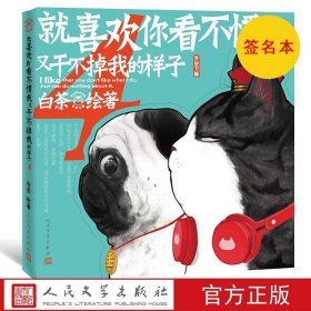 本就喜欢你看不惯我又干不掉我的样子4 白茶新作超气人漫画家 人民文学