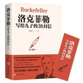 洛克菲勒写给儿子的38封信世界经典名著正版书 家庭教育书籍 美国家族相传的教子经留给儿子的家信青少年成长时期的励志正能量读物