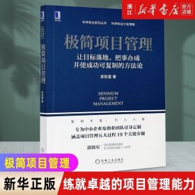 极简项目管理：让目标落地 把事办成并使成功可复制的方法论