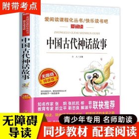 中国古代神话故事正版快乐读书吧小学三四年级上册课外阅读书籍语文课程化丛书人民儿童文学读物教育读本天地无障碍精读版