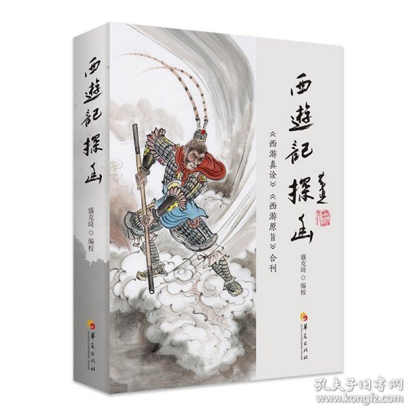 现货正版 《西游记》探幽：《西游真诠》《西游原旨》合刊 盛克琦 编校陈士斌 刘一明著华夏古典四大名著中国 传统文化