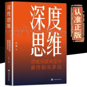 深度思维正版思维逻辑深度决定你能走多远正能量成功励志为人处世处事人际交往职场社交生活人生哲理哲学书籍畅销书排行榜