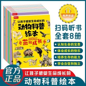 让孩子感受生命成长的动物科普绘本全套8册 认知生命的宝贵 体会成长的快乐 培养生存的能力 学会自信和独立 儿童科普百科书籍