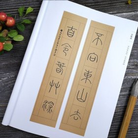 好词好句 名家篆书集字 李阳冰赵孟頫邓石如篆书集字唐诗宋词春联横批 毛笔书法字帖附简体旁注 篆书诗词大全集字作品集正版图书籍