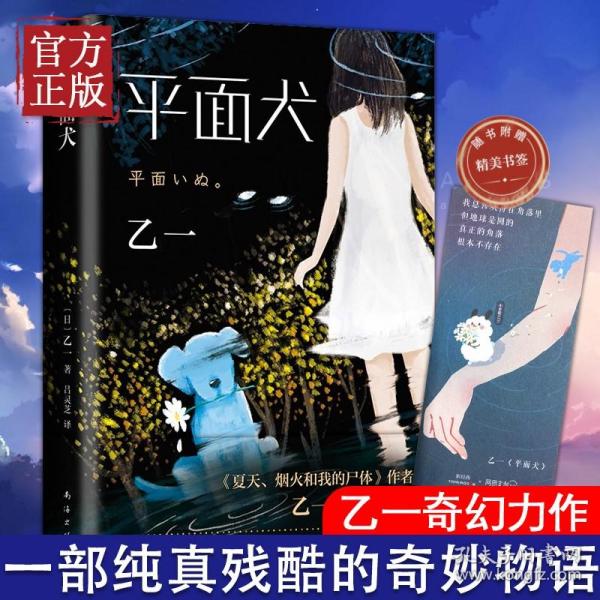 现货精装正版平面犬 乙一作品集 乙一新书 zoo动物园夏天烟火和我的尸体将死未死的青后奇幻力作 侦探悬疑推理小说书籍畅销书