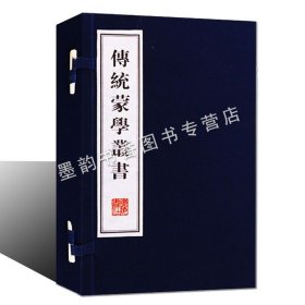 传统蒙学丛书(宣纸线装繁体字)古代启蒙读物三字经百家姓千字文朱子格言声律启蒙龙文鞭景幼学琼林治家处事格言广陵书社正版书