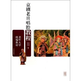 京剧老旦唱腔教程 常金莲 等 著 音乐（新）艺术 新华书店正版图书籍 山东教育