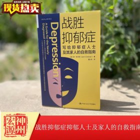 战胜抑郁症:写给抑郁症患者及其家人的自救指南 [美]李路H.科尔曼 中国人民大学 9787300269023 什么是适合自己的方法