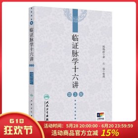 临证脉学十六讲（第3版） 人民卫生9787117378147