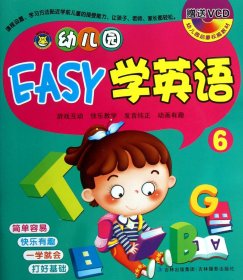 幼儿园EASY学英语6/幼儿园启蒙**教材  儿童早教英语教材 幼儿园英语教科书  版和二维码版的  发货