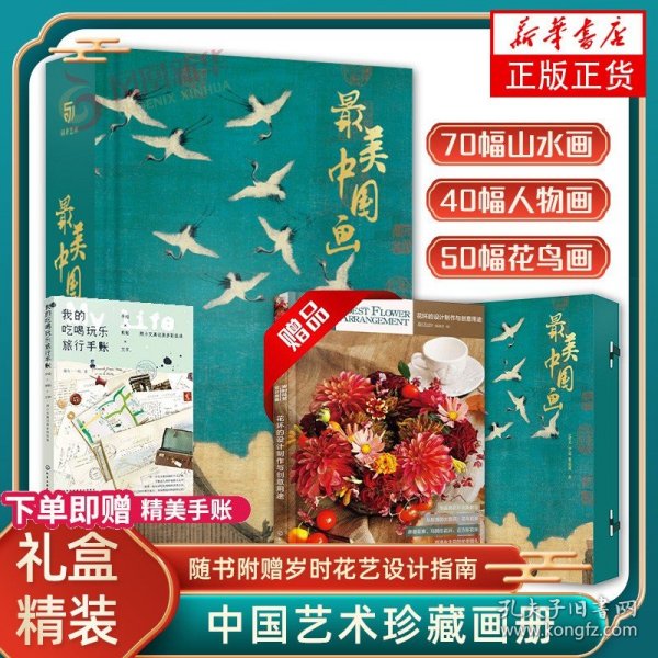 【手账+花艺书籍】最美中国画 精装艺术珍藏画集精选1600年来160幅作品名家代表作洛神赋女史箴步辇簪花仕女秋郊饮马图集