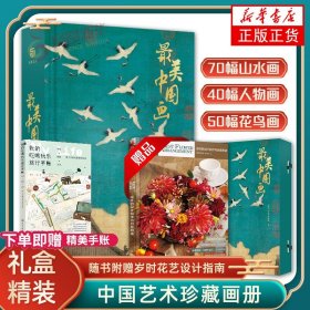 【手账+花艺书籍】最美中国画 精装艺术珍藏画集精选1600年来160幅作品名家代表作洛神赋女史箴步辇簪花仕女秋郊饮马图集