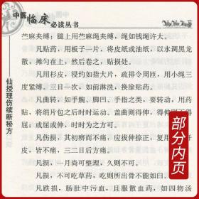 正版 仙授理伤续断 正体类要 中医临床读丛书 唐蔺道人原著  胡晓峰整理  中医临床骨伤科专著 整骨手法、调理宜忌方应用