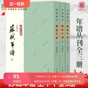 苏轼年谱 年谱丛刊全3册三册 孔凡礼 繁体竖版中华书局 以编年方式 对苏轼生平事迹和交往 创作进行详细地考证辑佚  传记书籍 正版